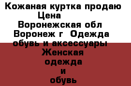 Кожаная куртка продаю › Цена ­ 2 500 - Воронежская обл., Воронеж г. Одежда, обувь и аксессуары » Женская одежда и обувь   